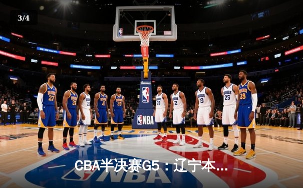 CBA半决赛G5：辽宁本钢加时逆转广东宏远 赵继伟35分率队挺进总决赛 - 3