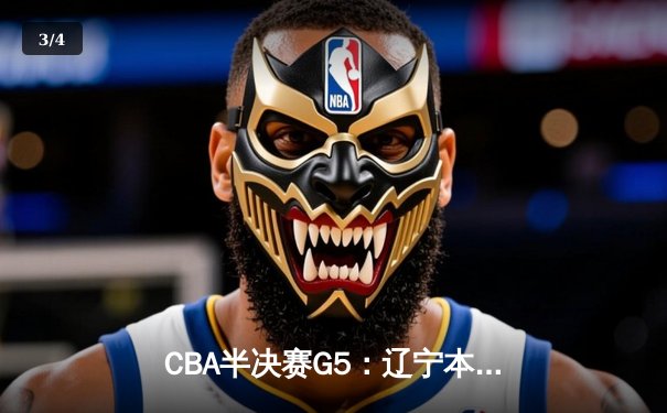 CBA半决赛G5：辽宁本钢加时逆转广东宏远 赵继伟35分率队挺进总决赛 - 3