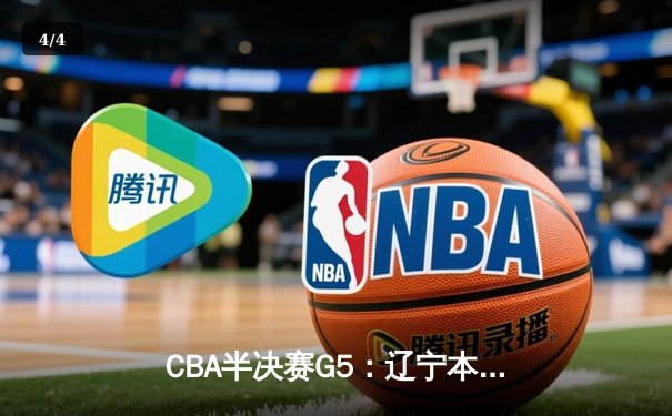CBA半决赛G5：辽宁本钢加时逆转广东宏远 赵继伟35分率队挺进总决赛 - 4