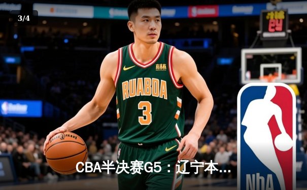 CBA半决赛G5：辽宁本钢加时逆转广东宏远 赵继伟35分率队挺进总决赛 - 3
