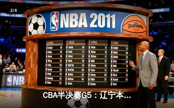 CBA半决赛G5：辽宁本钢加时逆转广东宏远 赵继伟35分率队挺进总决赛 - 2