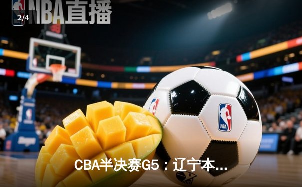 CBA半决赛G5：辽宁本钢加时逆转广东宏远 赵继伟35分率队挺进总决赛 - 2