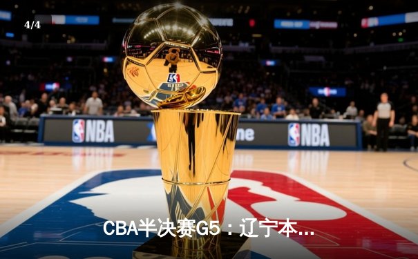 CBA半决赛G5：辽宁本钢加时逆转广东宏远 赵继伟35分率队挺进总决赛 - 4