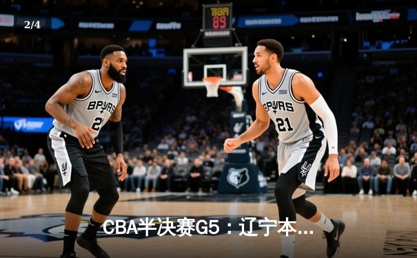 CBA半决赛G5：辽宁本钢加时逆转广东宏远 赵继伟35分率队挺进总决赛 - 2