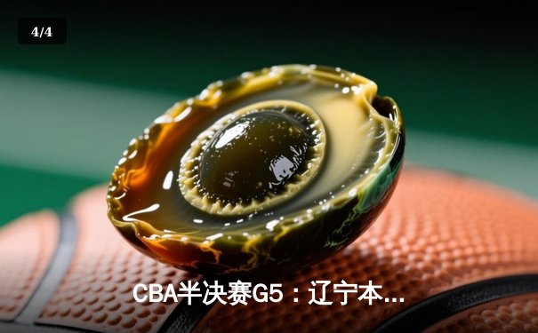 CBA半决赛G5：辽宁本钢加时逆转广东宏远 赵继伟35分率队挺进总决赛 - 4